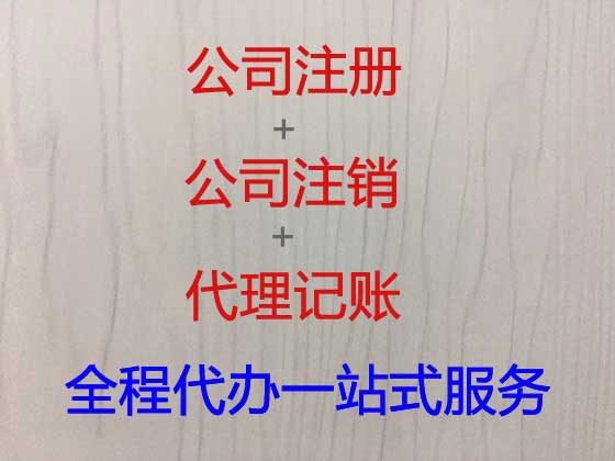 河池公司个体户注册-公司注销-公司变更